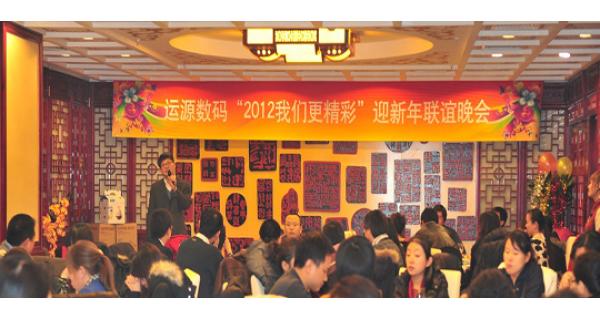 運源數碼2012迎新春年會圓滿舉行